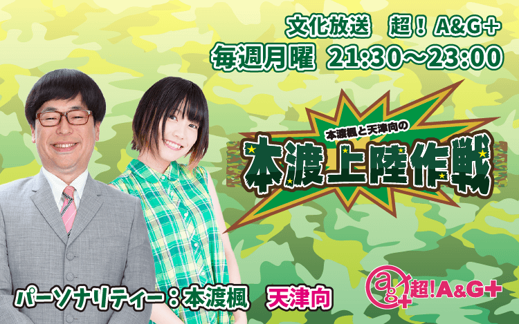 本渡楓と天津向の 本渡上陸作戦 文化放送 本渡楓と天津向の 本渡上陸作戦 文化放送