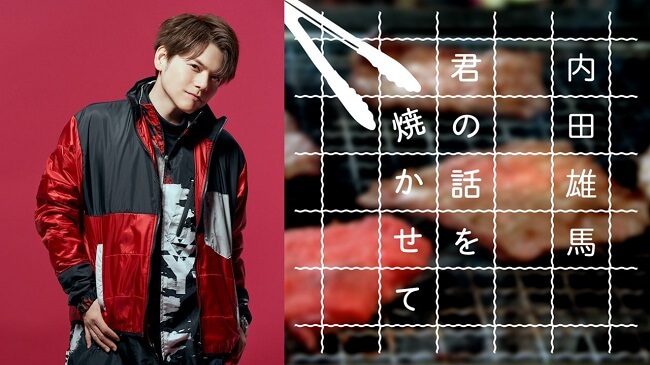 内田雄馬 君の話を焼かせて 文化放送 内田雄馬 君の話を焼かせて 文化放送