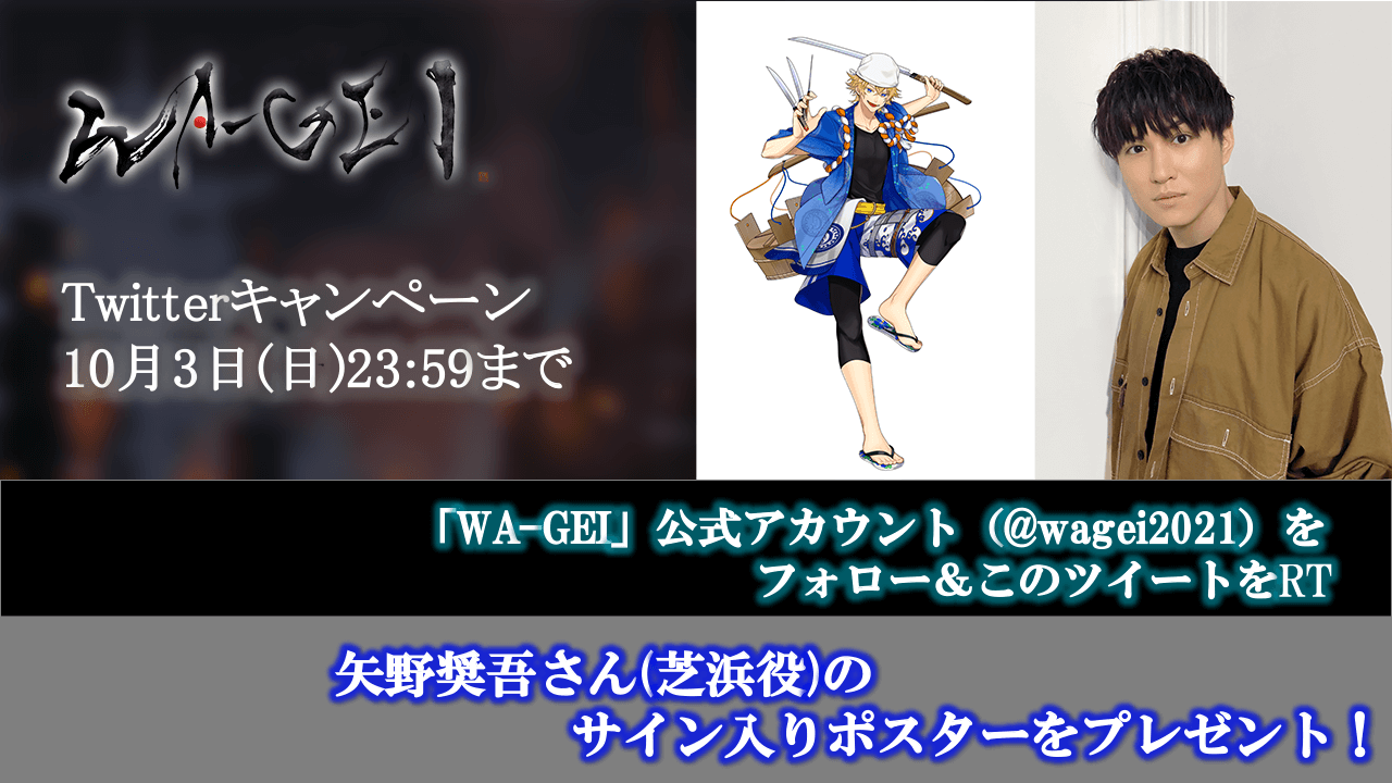 芝浜役 矢野奨吾さんのサイン入りポスターが当たる Wa Gei Twitterキャンペーン開催中 文化放送