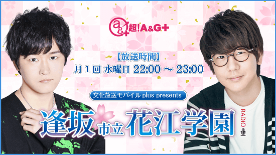 3月3日 水 22 00 生 放送 逢坂市立花江学園 Radio 最終回 文化放送