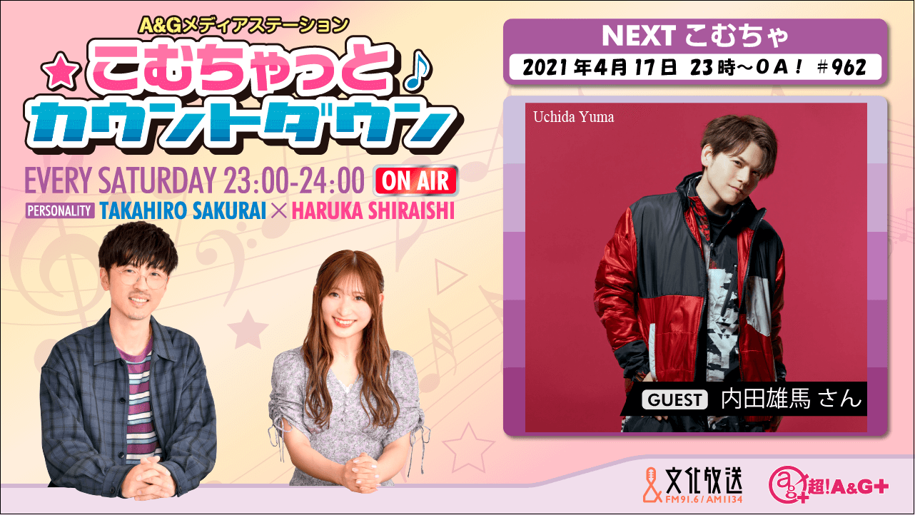 ４月17日の こむちゃ は 内田雄馬さんが登場 文化放送