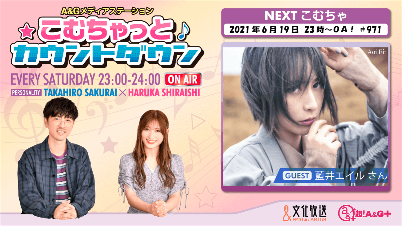 6月19日の こむちゃ は 藍井エイルさんが登場 文化放送