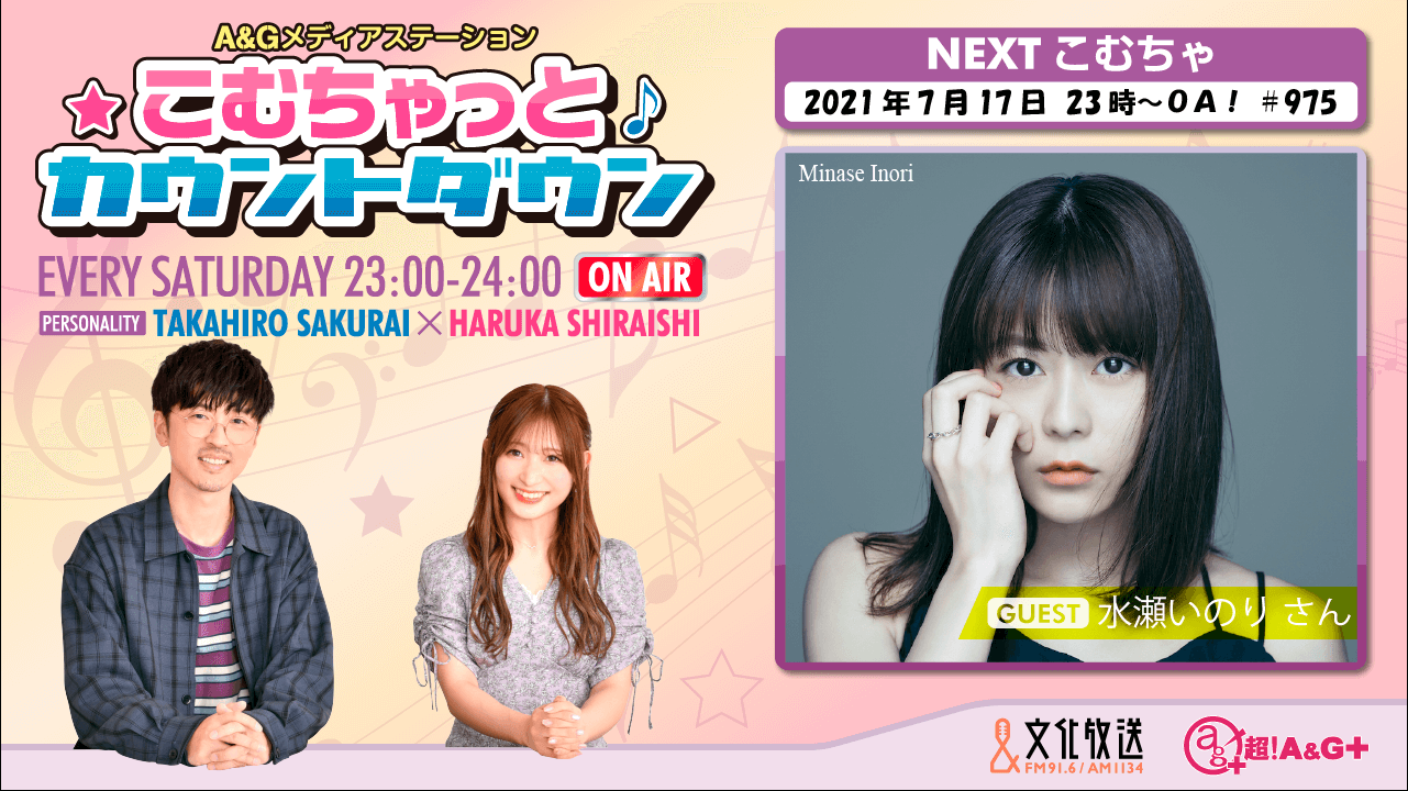 7月17日の こむちゃ は 水瀬いのりさんが登場 文化放送 7月17日の こむちゃ は 水瀬いのりさんが登場 文化放送