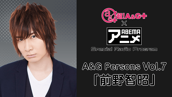 超 A G Abemaアニメ Special Radio Program A G Persons Vol 7 前野智昭 メール大募集 文化放送 超 A G Abemaアニメ Special Radio Program A G Persons Vol 7 前野智昭 メール大募集 文化放送