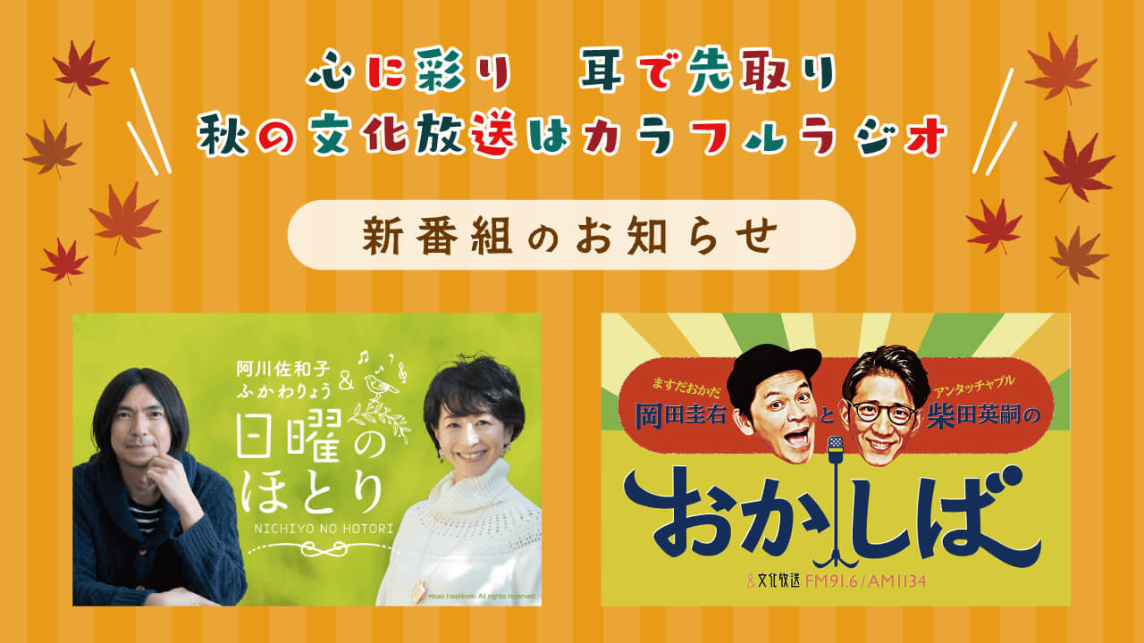 心に彩り 耳で先取り 秋の文化放送は カラフルラジオ 秋の新番組のお知らせ 文化放送 心に彩り 耳で先取り 秋の文化放送は カラフルラジオ 秋の新番組のお知らせ 文化放送