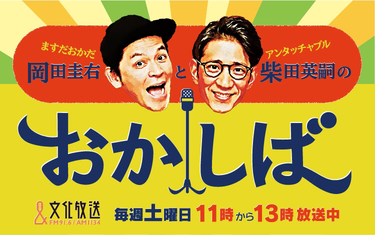 ますだおかだ岡田圭右とアンタッチャブル柴田英嗣のおかしば 文化放送