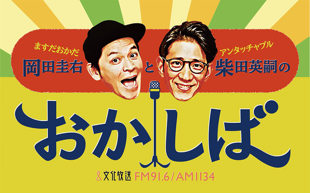 ますだおかだ 岡田圭右と アンタッチャブル 柴田英嗣のおかしば 10 2 土 午前11時スタート 文化放送