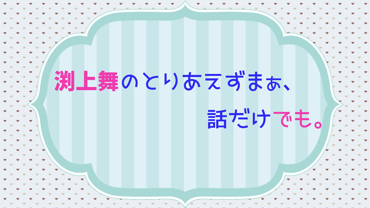 渕上舞のとりあえずまぁ 話だけでも 文化放送
