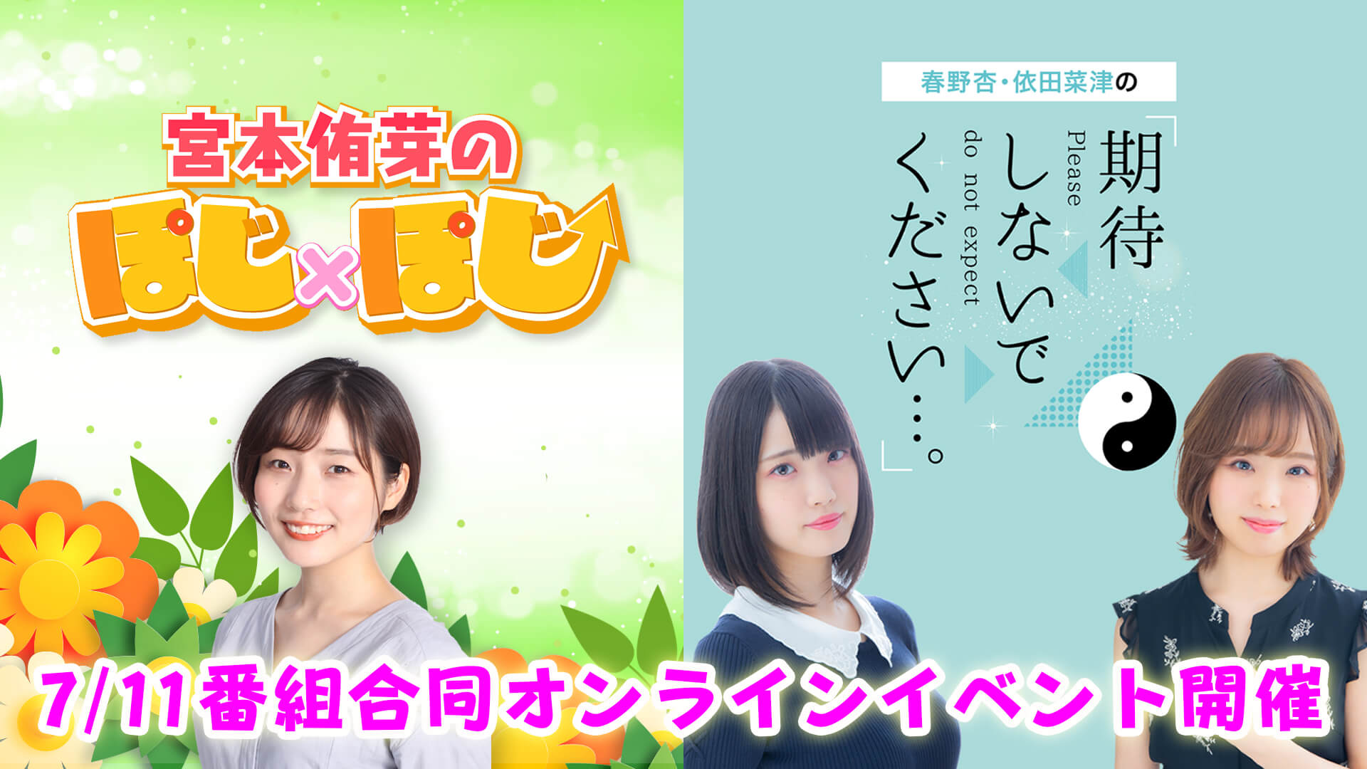 7 11 日 に番組合同オンラインイベント開催決定 宮本侑芽のぽじ ぽじ 春野杏 依田菜津の 期待しないでください 文化放送
