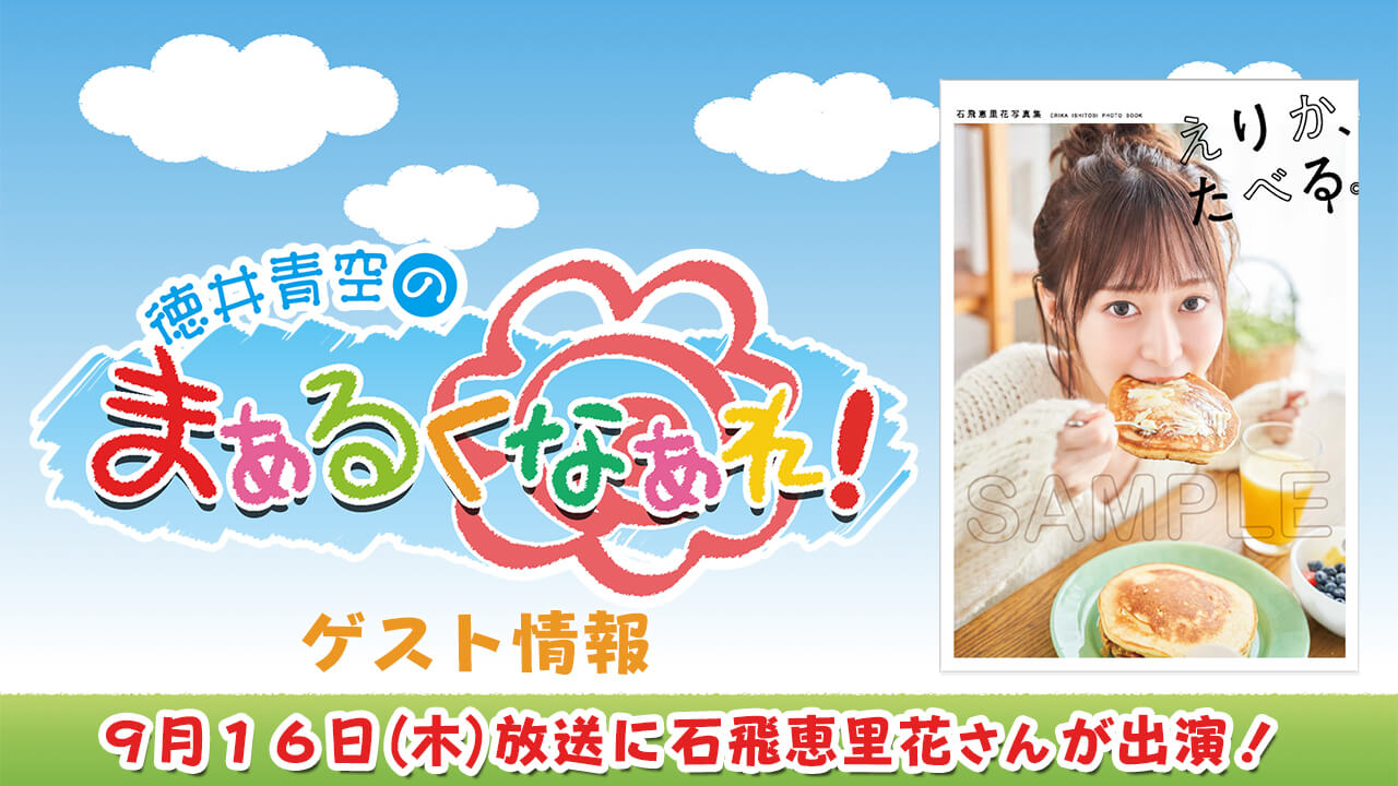 徳井青空のまぁるくなぁれ 8月5日放送分アーカイブ おまけ動画更新 文化放送