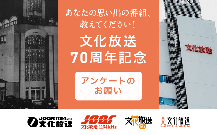 文化放送70周年企画 あなたの思い出の番組 教えてください アンケート募集 本日開始 文化放送 文化放送70周年企画 あなたの思い出の番組 教えてください アンケート募集 本日開始 文化放送