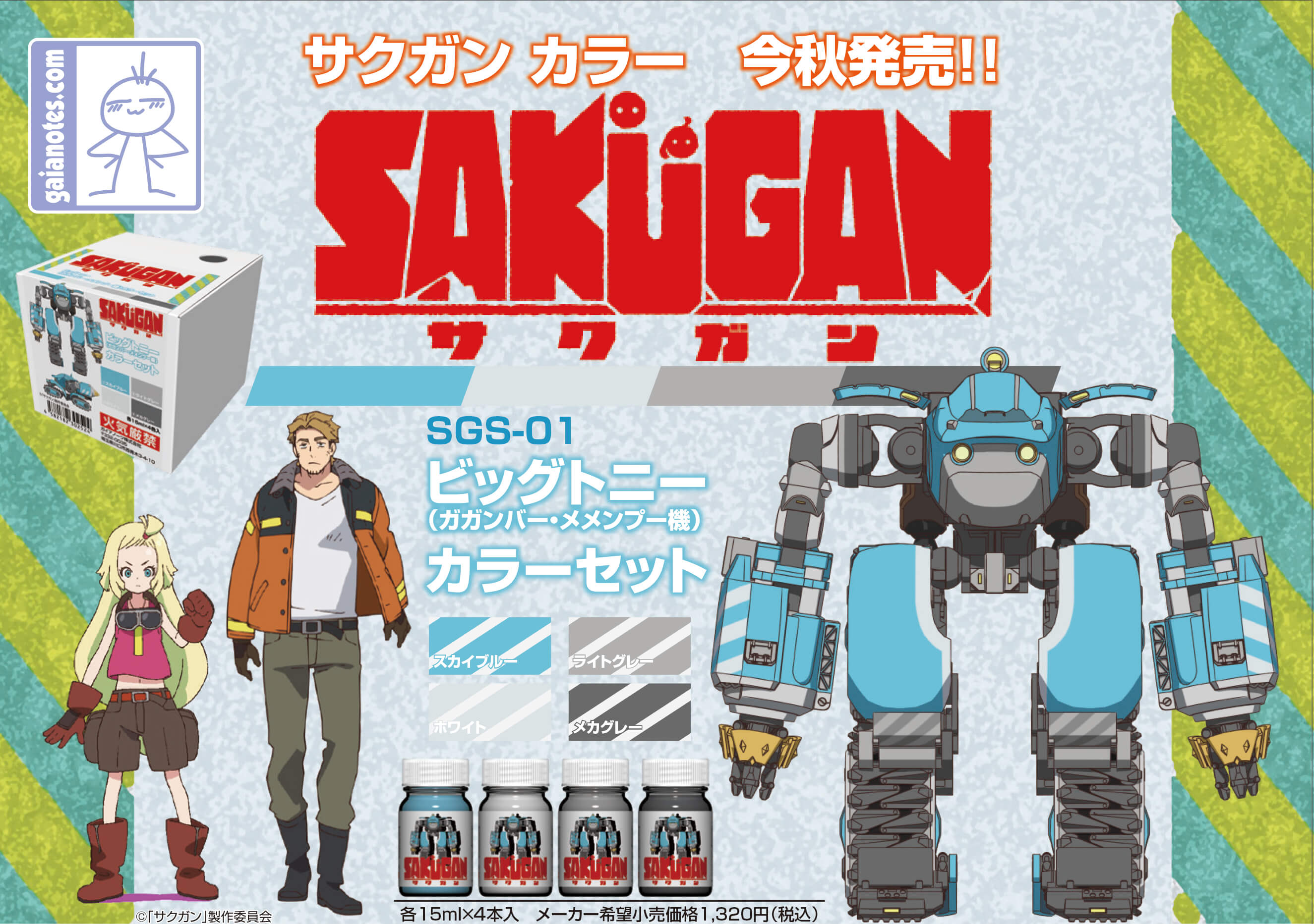 ガイアノーツ新製品 秋の新作アニメ サクガン から主人公機 ビッグトニー のカラーセットを発売 文化放送