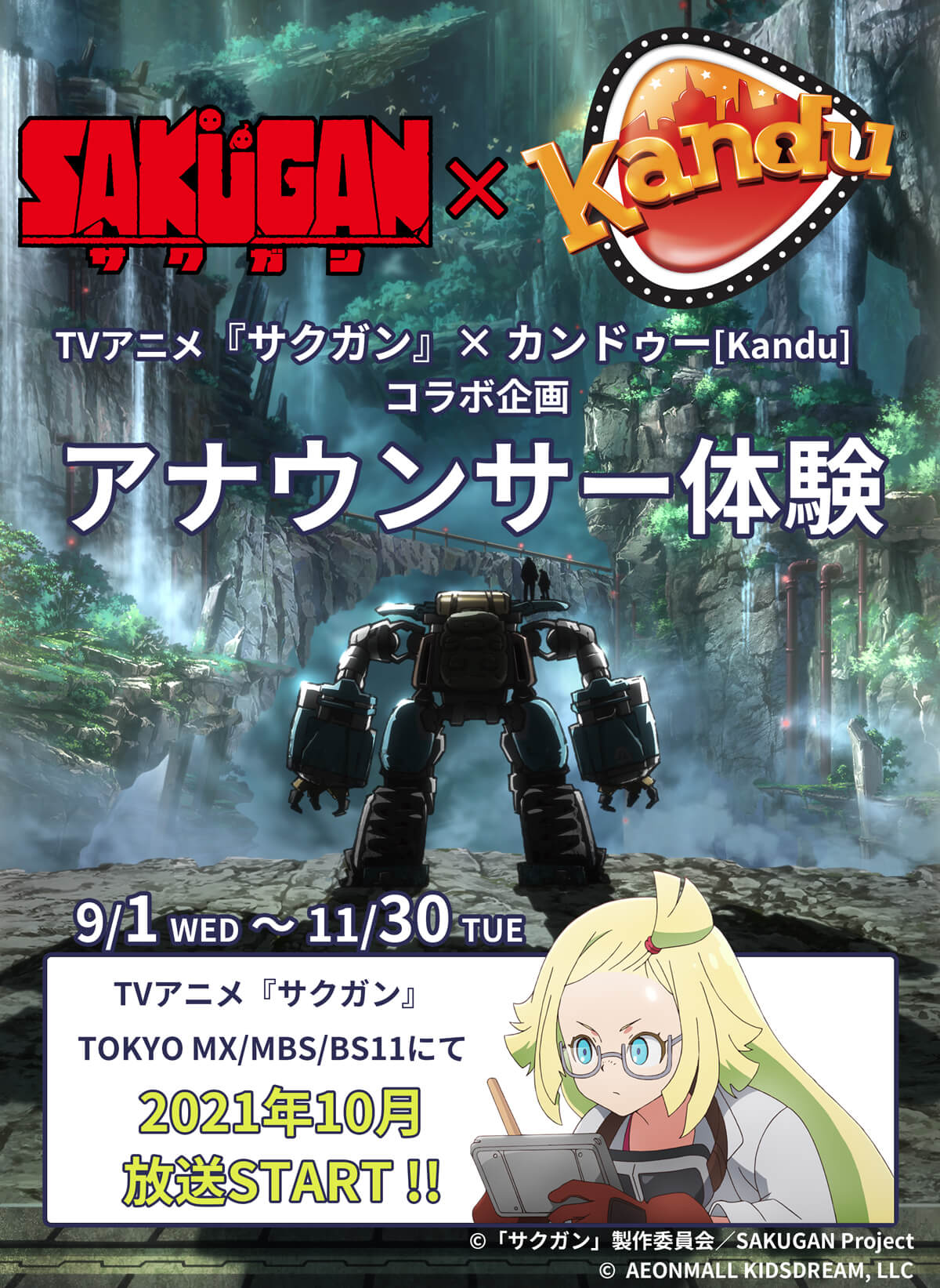 秋アニメ サクガン 8 14 土 15 日 に最速配信決定 dアニメストアで第1話を48時間限定公開 テーマパーク カンドゥー コラボも 文化放送 秋アニメ サクガン 8 14 土 15 日 に最速配信決定 dアニメストアで第1話を48時間限定公開 テーマパーク カンドゥー コラボも 文化放送