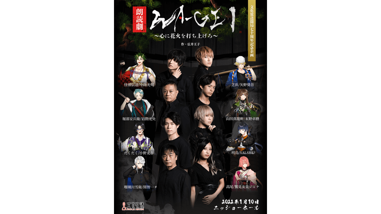 岩田光央 小野元春 小南光司 末野卓磨 鷲見友美ジェナ 関智一 Valshe 矢野奨吾 一龍斎貞橘 三木眞一郎が出演 完全新作朗読劇イベント 朗読劇 絵物語wa Gei 心に花火を打ち上げろ 22年1月10日 月 祝 新橋 ニッショーホールにて開催 文化放送