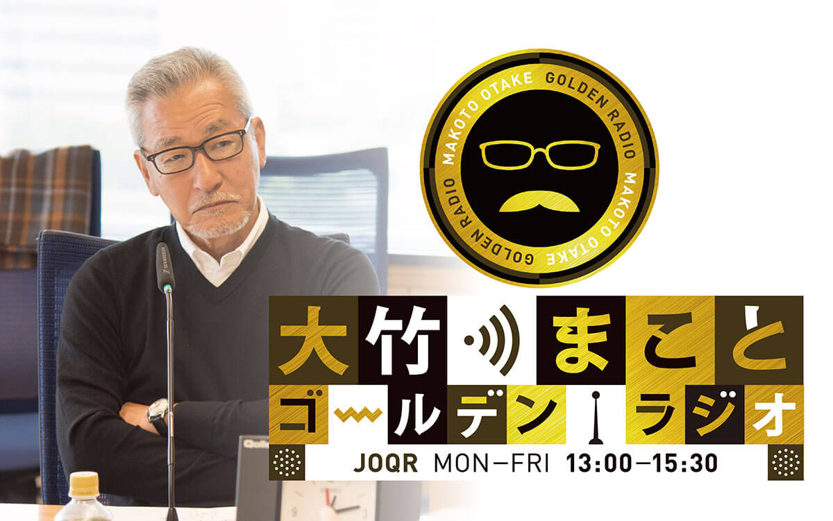 大竹まこと ゴールデンラジオ！』ゲストに 宮台真司さん、 雛形あきこさんと天野浩成さん夫妻、 青木理さんが生出演 | 文化放送