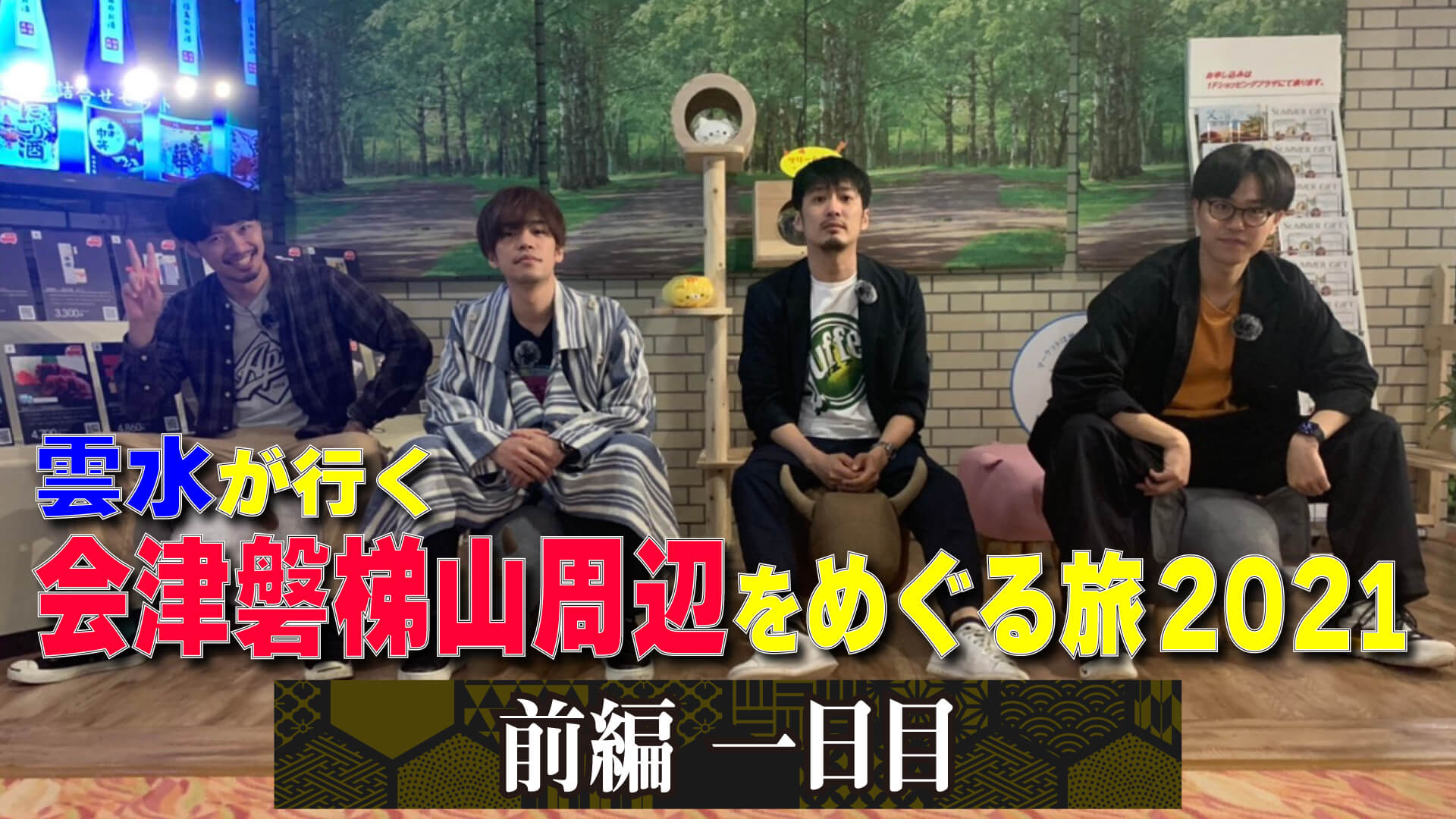 雲水の今晩どうしましょう 文化放送