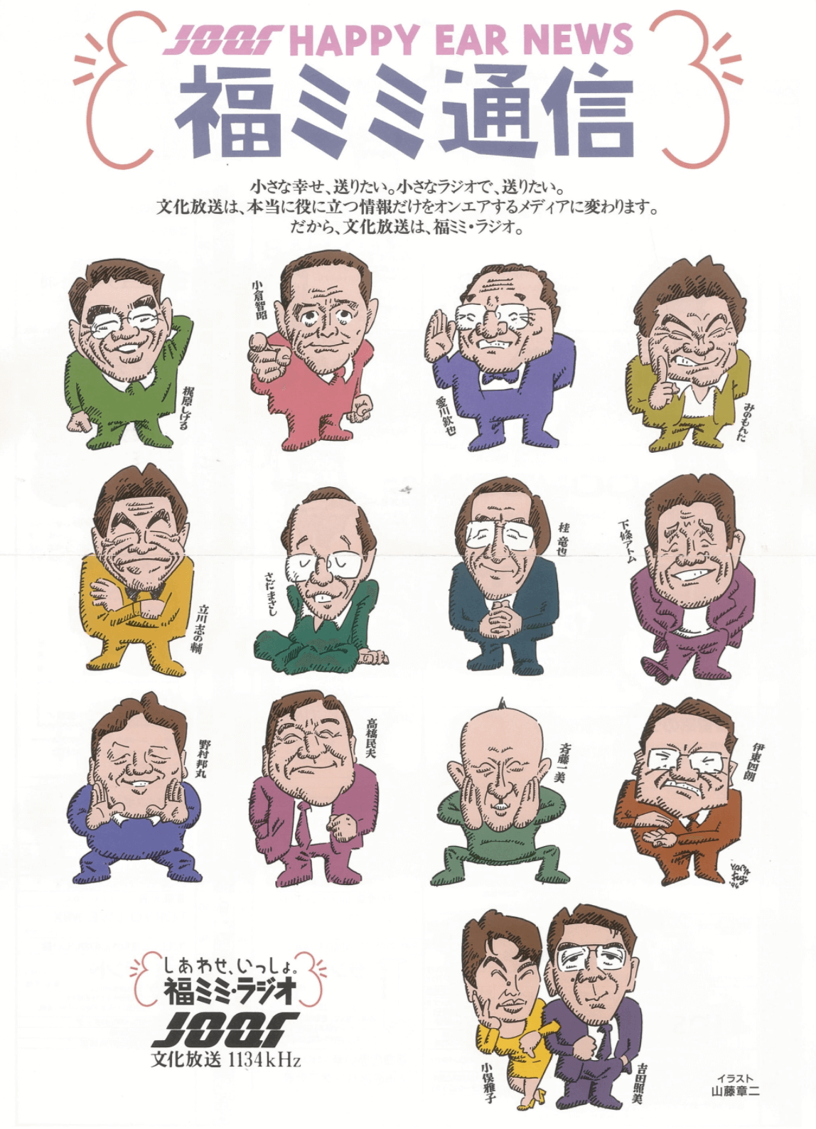 あの番組がスタート 1990年代前半タイムテーブル公開 文化放送