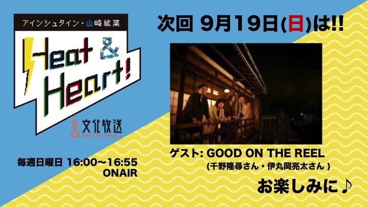 9月19日のゲストはロックバンド Good On The Reelが登場 フロントマンのパフォーマンスにはある秘密が アインシュタイン 山崎紘菜 Heat Heart 文化放送