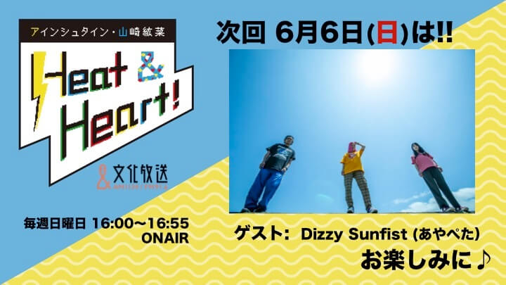 Dizzy Sunfist あやぺたさんが6月6日のゲストに登場 アインシュタイン 山崎紘菜 Heat Heart 文化放送 Dizzy Sunfist あやぺたさんが6月6日のゲストに登場 アインシュタイン 山崎紘菜 Heat Heart 文化放送