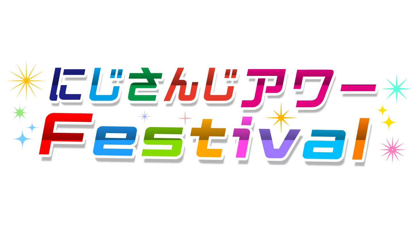 にじさんじアワーFestival イベントグッズのお知らせ」 | 文化放送