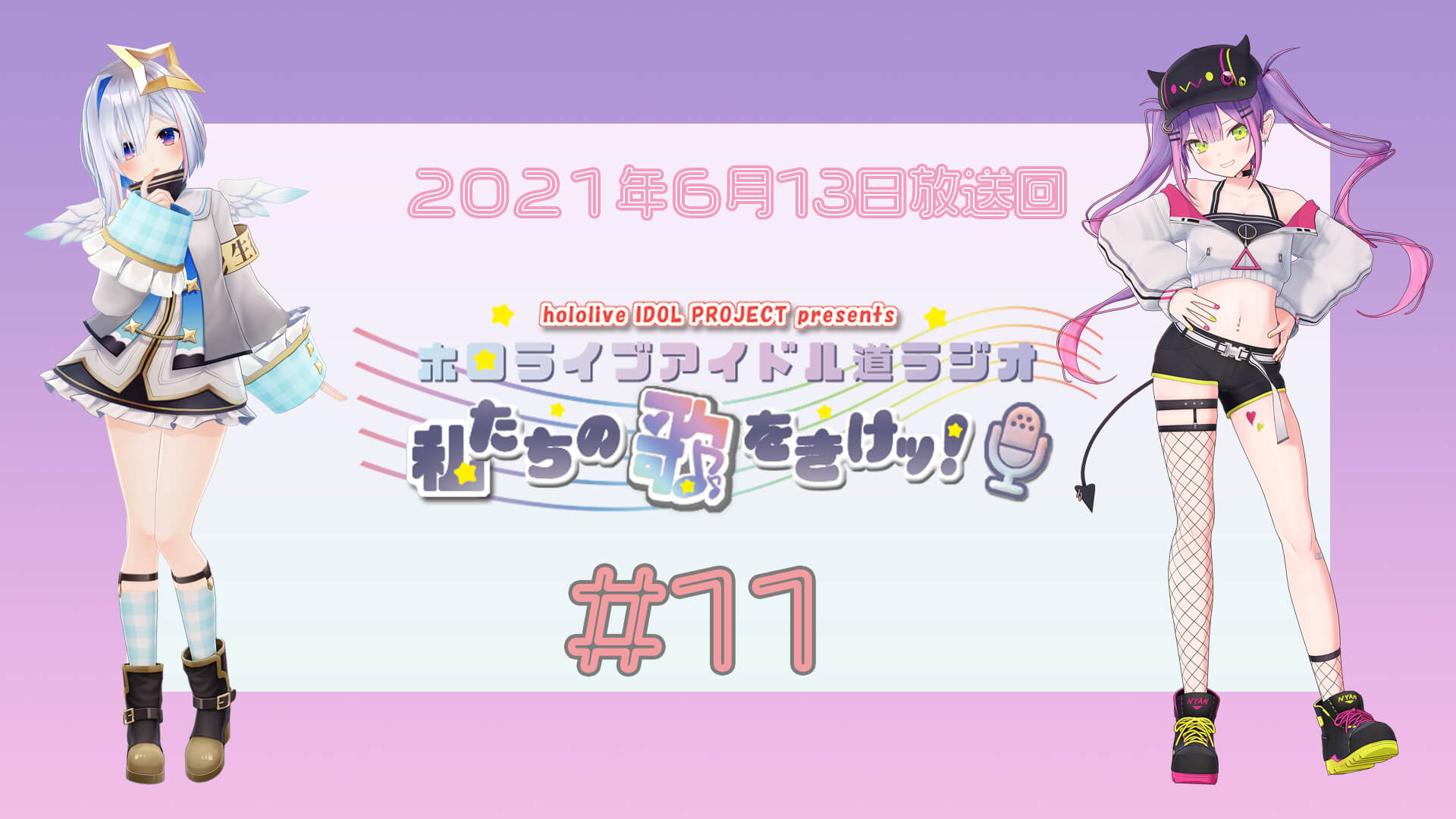 Hololive Idol Project Presents ホロライブアイドル道ラジオ 私たちの歌をきけッ 文化放送 Hololive Idol Project Presents ホロライブアイドル道ラジオ 私たちの歌をきけッ 文化放送