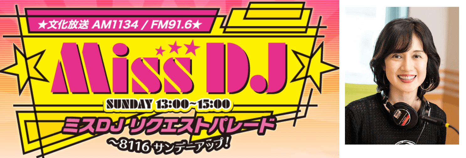 ９月の「ミスDJリクエストパレード」２週連続神セブンのお知らせ