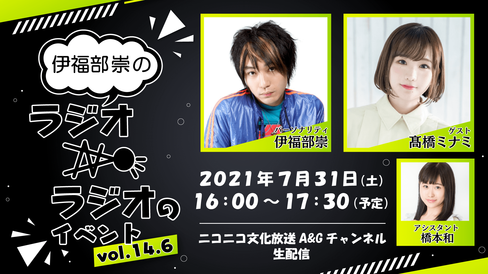 いよいよ今日16 00配信イベント 髙橋ミナミさんゲスト 伊福部崇のラジオのラジオ 文化放送