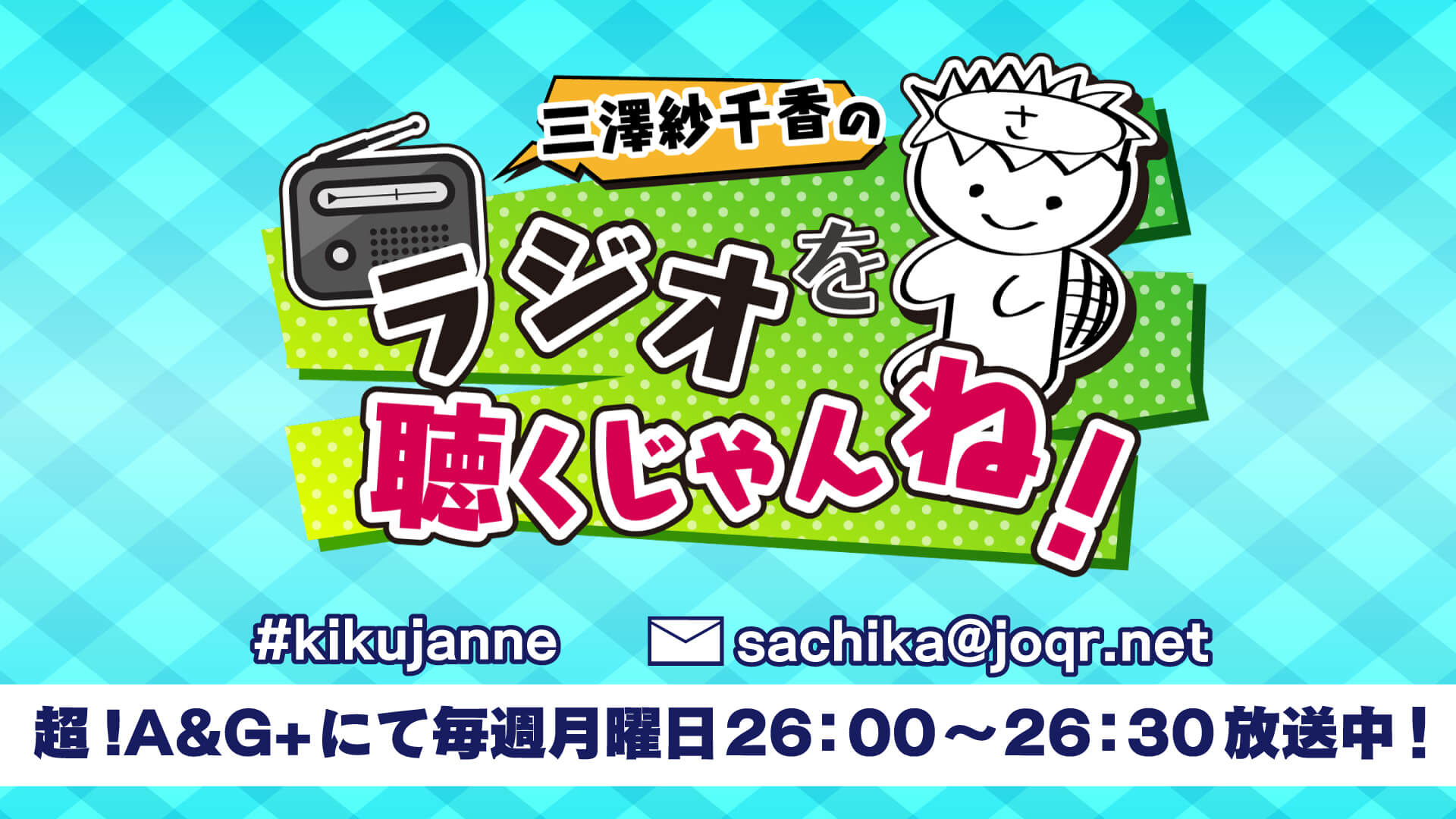 三澤紗千香のラジオを聴くじゃんね】新公式グッズA&Gショップで販売中 