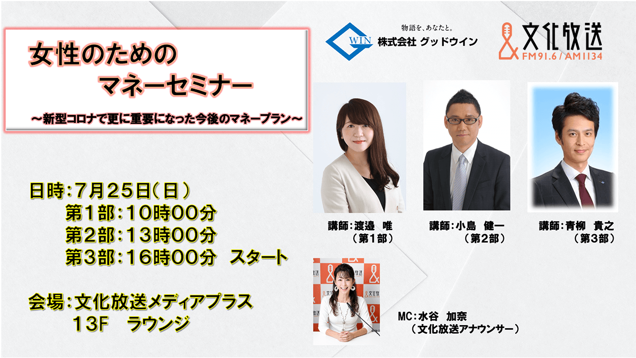 専門家がわかりやすく解説 女性のためのマネーセミナー 開催 申し込みはこちら 文化放送 専門家がわかりやすく解説 女性のためのマネーセミナー 開催 申し込みはこちら 文化放送