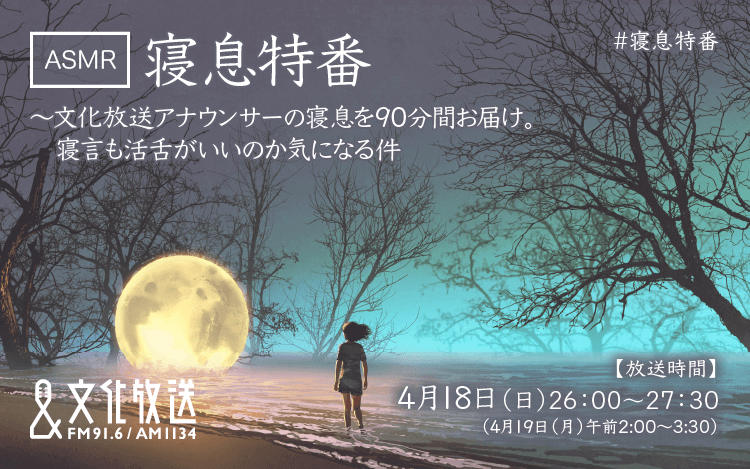 Asmr特番 寝息特番 文化放送アナウンサーの寝息を90分間お届け 寝言も活舌がいいのか気になる件 放送決定 文化放送 Asmr特番 寝息特番 文化放送アナウンサーの寝息を90分間お届け 寝言も活舌がいいのか気になる件 放送決定 文化放送