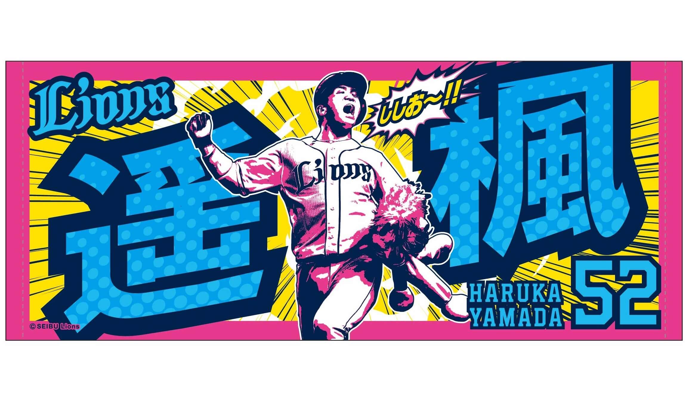 獅子男プロデュースタオル発売 山田遥楓こだわりの校正と懇願の ししおー ライオンズナイター 文化放送 獅子男プロデュースタオル発売 山田遥楓こだわりの校正と懇願の ししおー ライオンズナイター 文化放送