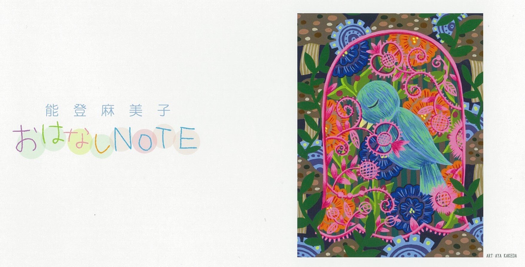 能登麻美子おはなしnote 公録イベント決定 文化放送