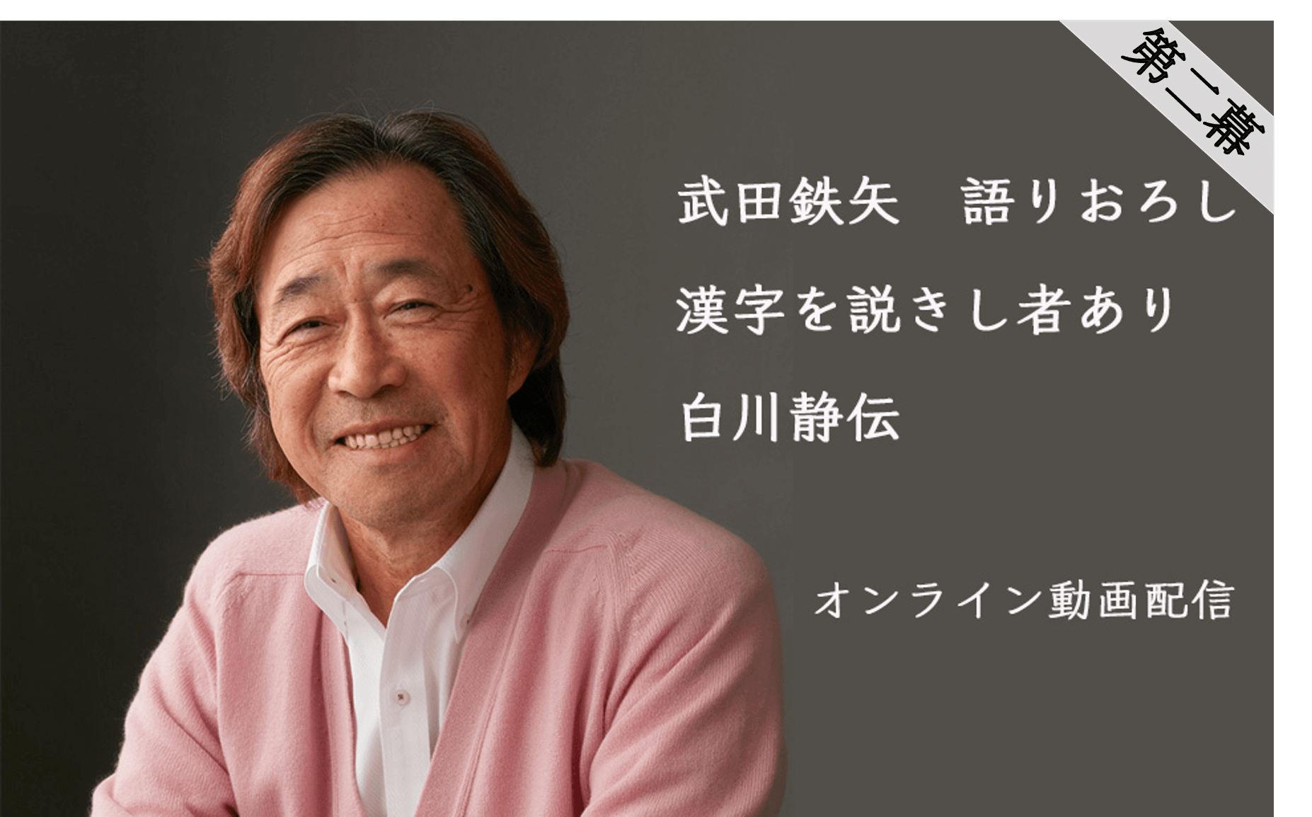 武田鉄矢語りおろし 漢字を説きし者あり 白川静伝 第二幕 オンライン動画配信 詳細はこちら 文化放送 武田鉄矢語りおろし 漢字を説きし者あり 白川静伝 第二幕 オンライン動画配信 詳細はこちら 文化放送