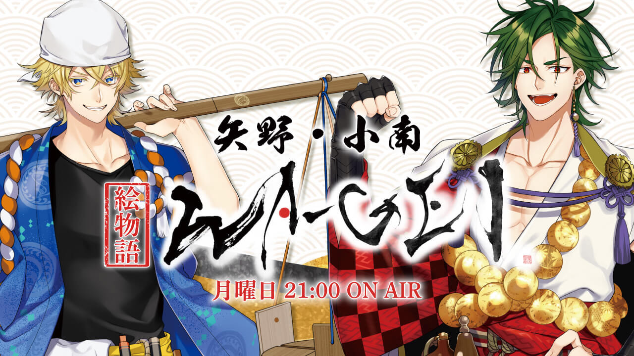 矢野 小南 絵物語wa Gei 文化放送 矢野 小南 絵物語wa Gei 文化放送