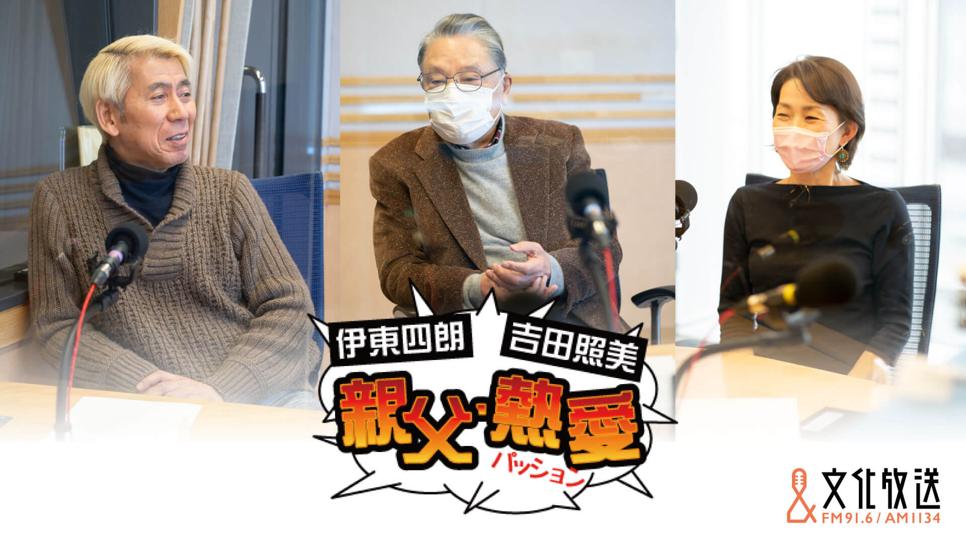 伊東四朗 文化放送 伊東四朗 文化放送