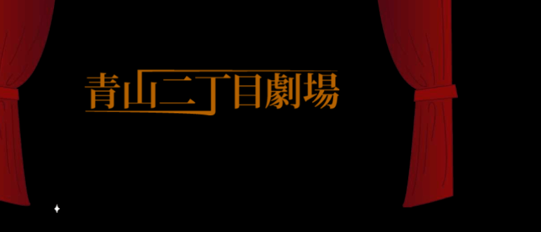 青山二丁目劇場 リリース第761号 文化放送