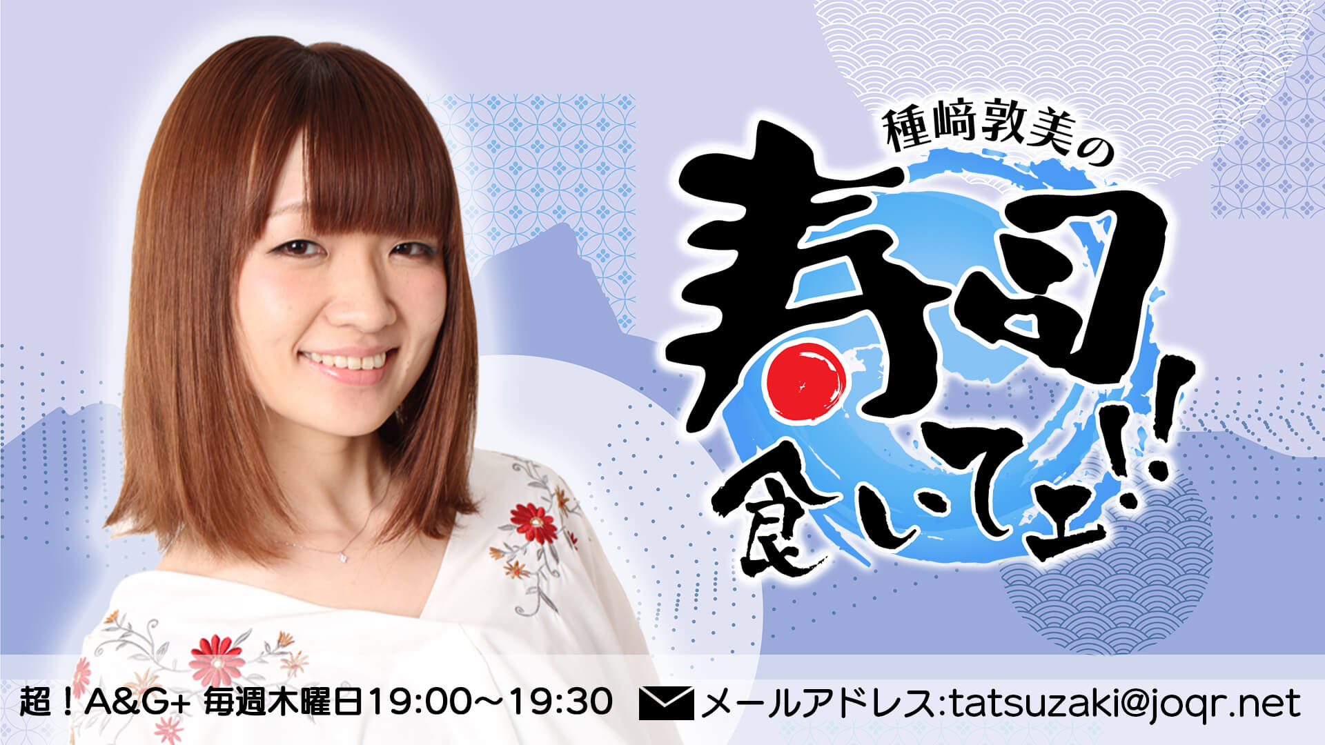 種﨑敦美の寿司食いてェ ７月８日の放送に番組初ゲスト登場 文化放送