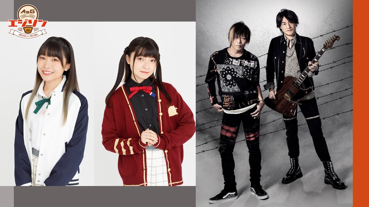 ゲストに内田 秀さん&法元明菜さん、さらにGRANRODEOが登場!エジソン10月2日