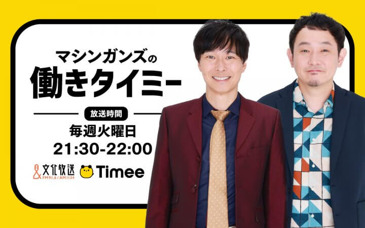 【マシンガンズ】苦手な芸人やスタッフと付き合うコツ