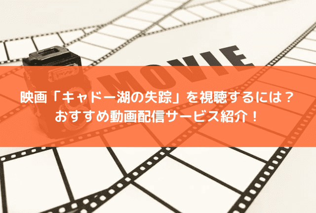 映画「キャドー湖の失踪」の配信はどこで見られる？おすすめの動画配信サービスと見どころを紹介！