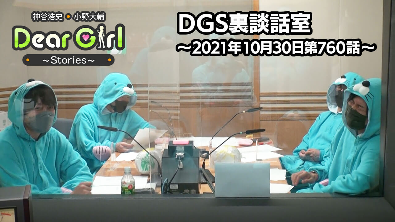 【公式】神谷浩史・小野大輔のDear Girl〜Stories〜 第760話 DGS裏談話室 (2021年10月30日放送分)