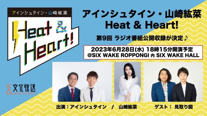 『アインシュタイン・山崎紘菜 Heat & Heart!』6/28(水)公開録音イベントを開催　見取り図がゲストで登場
