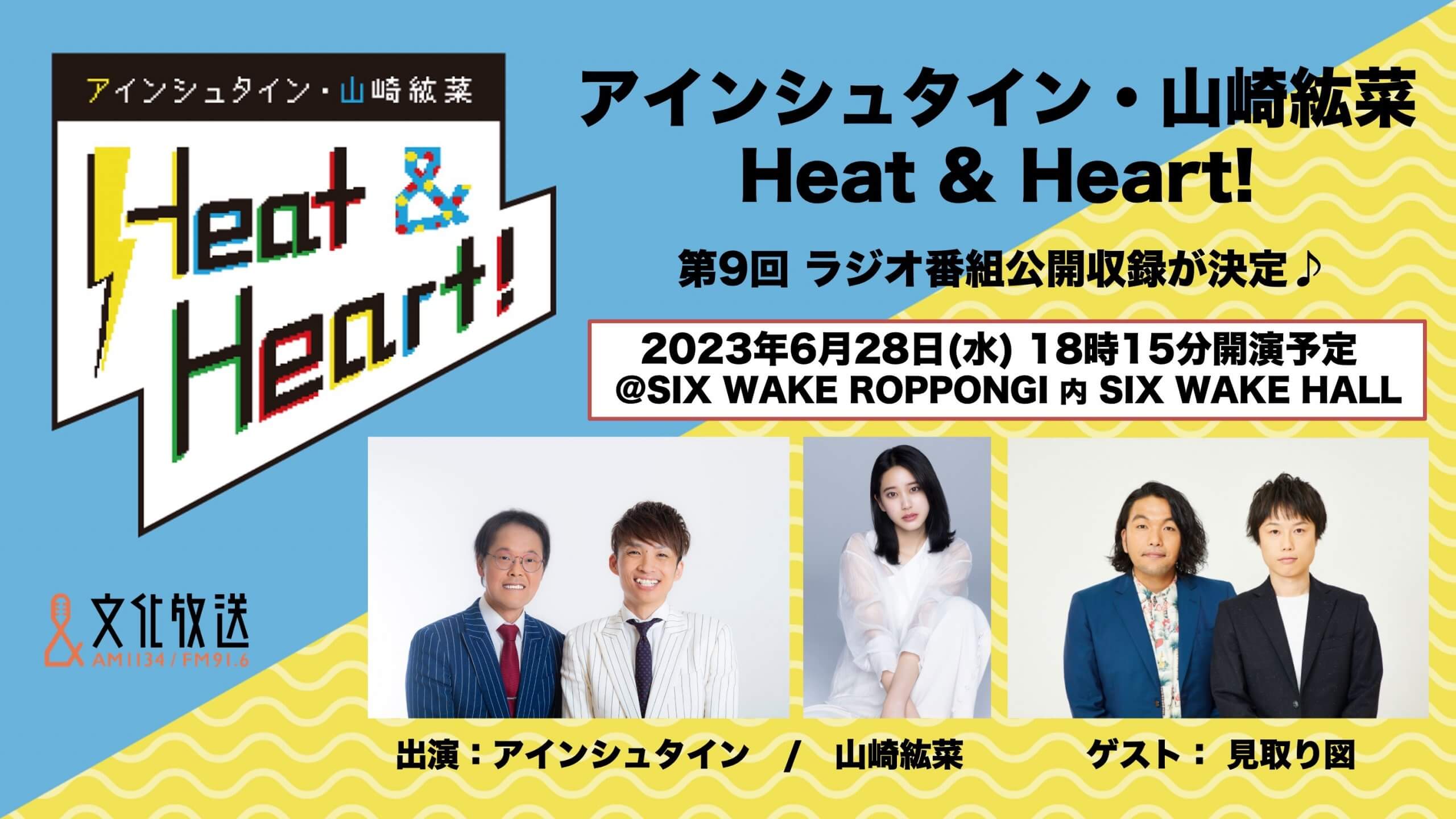 『アインシュタイン・山崎紘菜 Heat & Heart!』6/28(水)公開録音イベントを開催　見取り図がゲストで登場