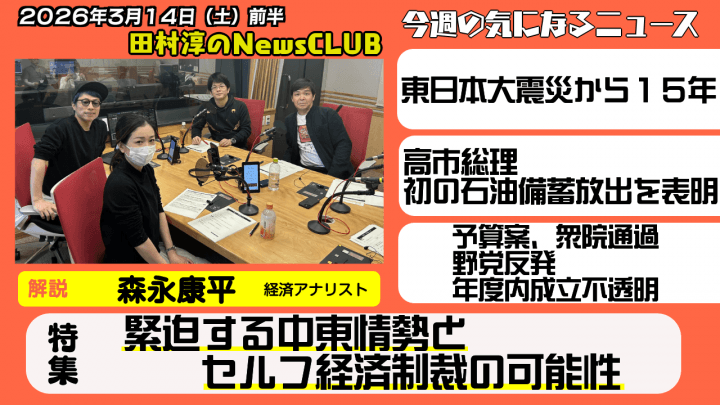 【緊迫する中東情勢がセルフ経済制裁を誘発する可能性】森永康平（経済アナリスト）【田村淳のNewsCLUB 2026年3月14日前半】