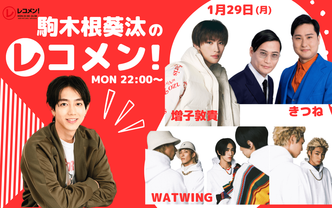 1/29(月)のゲストは増子敦貴さん、「WATWING」「きつね」「いぶりがっこうのリーダーズ」！【駒木根葵汰のレコメン！】