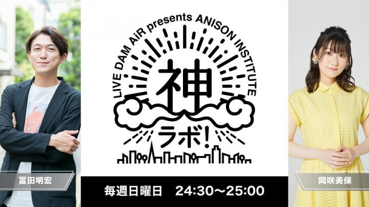 8/25(金)アニサマAXELステージでの出張ステージ開催決定！【ANISON INSTITUTE 神ラボ！】