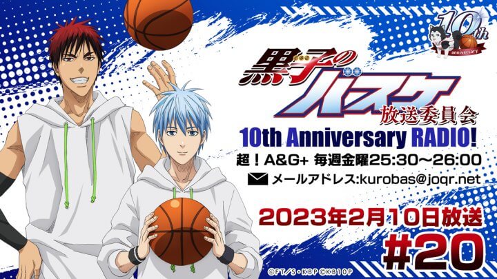 黒子のバスケ放送委員会 10th Anniversary RADIO! #20