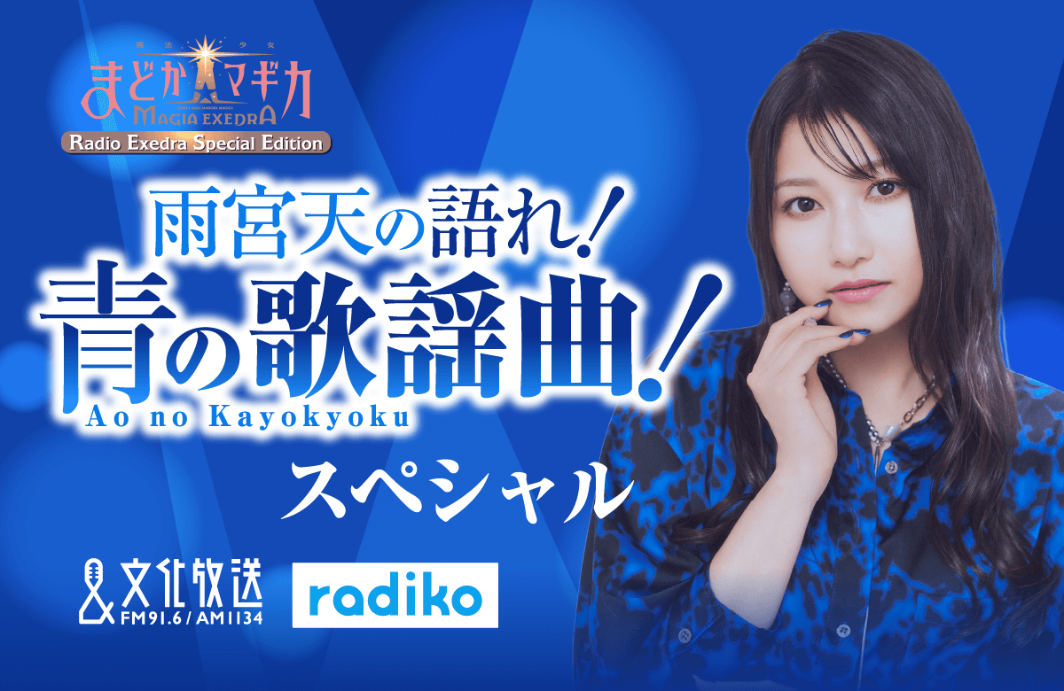 『雨宮天の語れ!青の歌謡曲!スペシャル』 5月25日&6月8日放送決定!! 『雨宮天の語れ!青の歌謡曲!スペシャル』 5月25日&6月8日放送決定!!