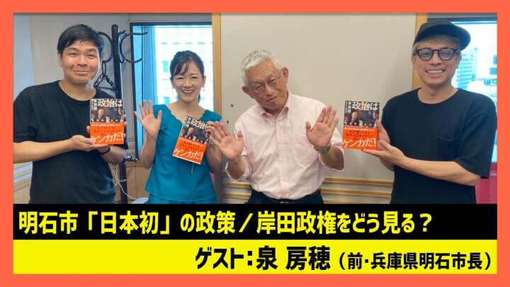 泉房穂「明石市で実行した「日本初」の政策・岸田政権をどう見る？」（田村淳のNewsCLUB 2023年9月2日後半）