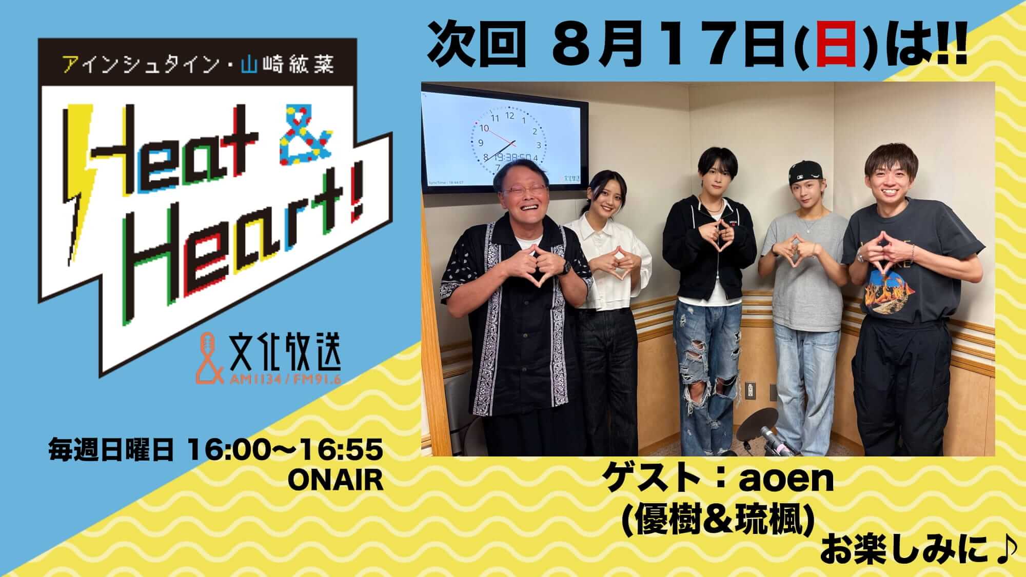 8月17日の放送はゲストにaoenより、優樹さんと琉楓さんが登場！『アインシュタイン・山崎紘菜 Heat&Heart!』